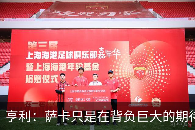 亨利：萨卡只是在背负巨大的期待，不用太担心他