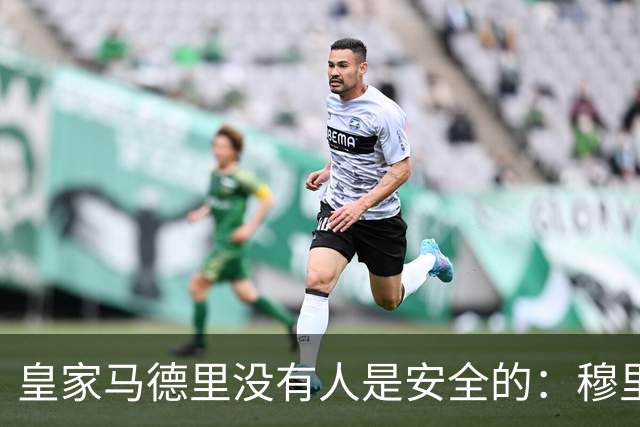 皇家马德里没有人是安全的：穆里尼奥大清洗正式开始