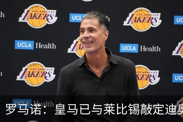 罗马诺：皇马已与莱比锡敲定迪奥曼德交易，正等莱比锡寻替代者