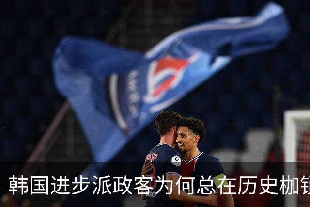 韩国进步派政客为何总在历史枷锁中挣扎？