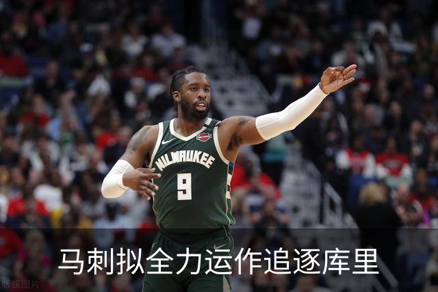 马刺拟全力运作追逐库里