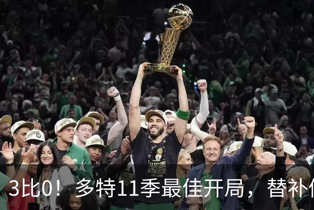 3比0！多特11季最佳开局，替补倒钩锁定胜局